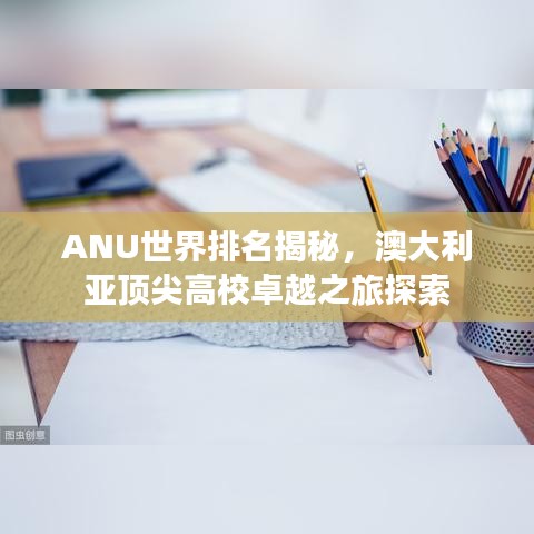 ANU世界排名揭秘,澳大利亚顶尖高校卓越之旅探索