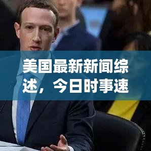 美国最新新闻综述,今日时事速递