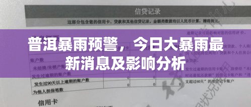 普洱暴雨预警，今日大暴雨最新消息及影响分析