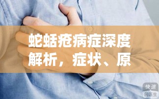 蛇蛞疮病症深度解析,症状、原因及治疗方法