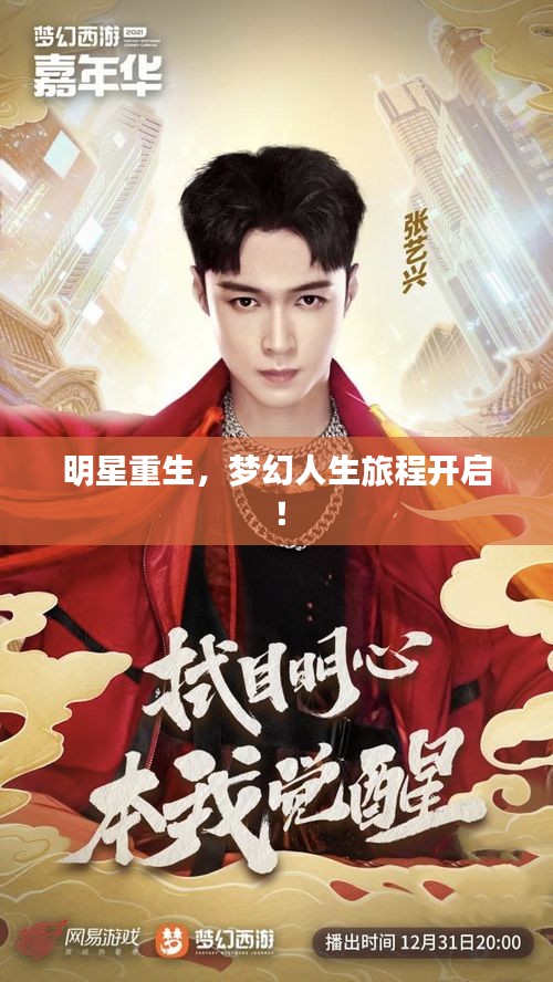 明星重生,梦幻人生旅程开启!
