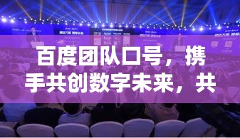 百度团队口号,携手共创数字未来,共建智能生活新篇章!