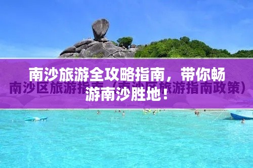 南沙旅游全攻略指南，带你畅游南沙胜地！
