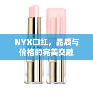 NYX口红,品质与价格的完美交融