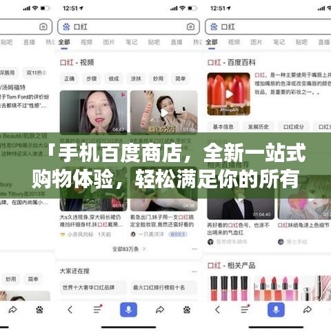 「手机百度商店,全新一站式购物体验,轻松满足你的所有需求!」