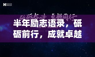 半年励志语录,砥砺前行,成就卓越自我,激发无限潜能!