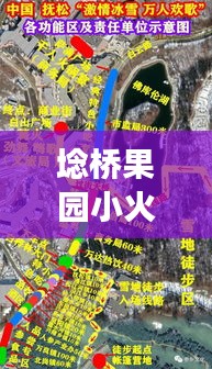 埝桥果园小火车游览攻略,最新路线图抢先看!