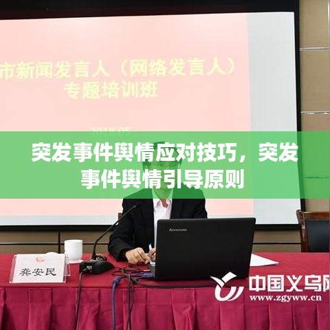 突发事件舆情应对技巧，突发事件舆情引导原则 