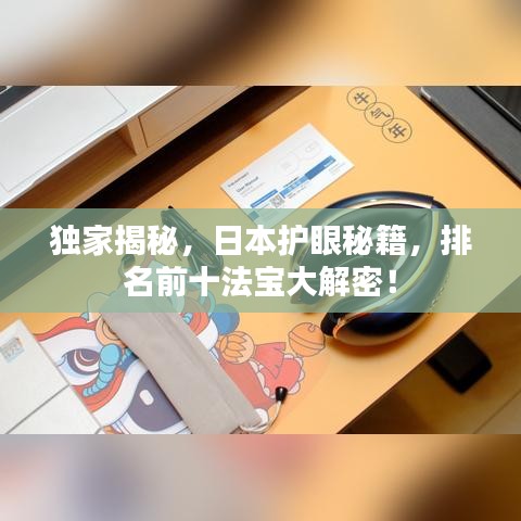 独家揭秘,日本护眼秘籍,排名前十法宝大解密!