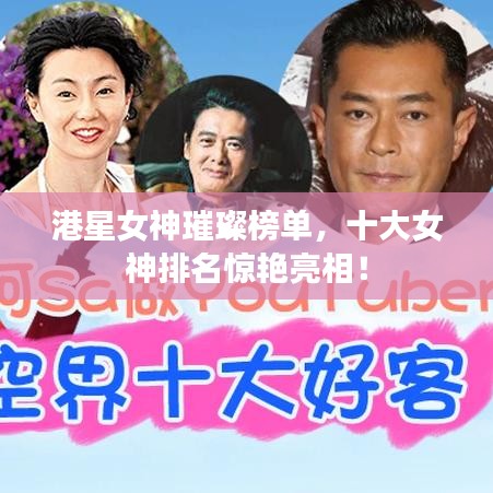 港星女神璀璨榜单，十大女神排名惊艳亮相！