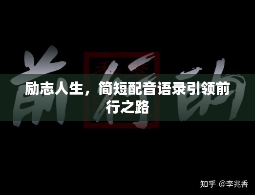 励志人生，简短配音语录引领前行之路
