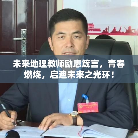 未来地理教师励志箴言,青春燃烧,启迪未来之光环!