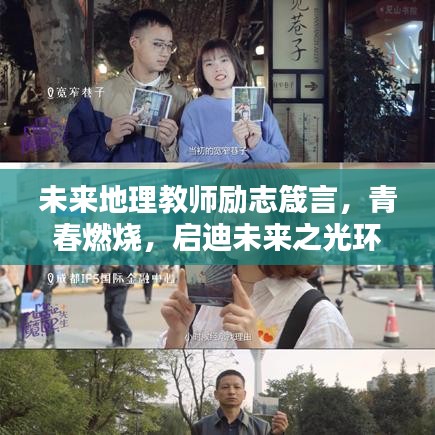 未来地理教师励志箴言,青春燃烧,启迪未来之光环!