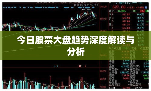 今日股票大盘趋势深度解读与分析