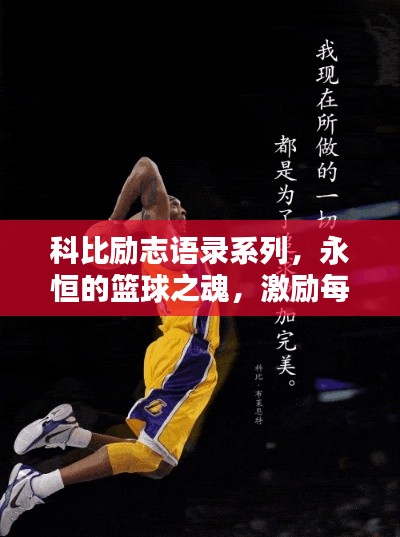 科比励志语录系列,永恒的篮球之魂,激励每一刻