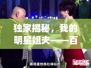 独家揭秘,我的明星姐夫——百度热门话题热议焦点