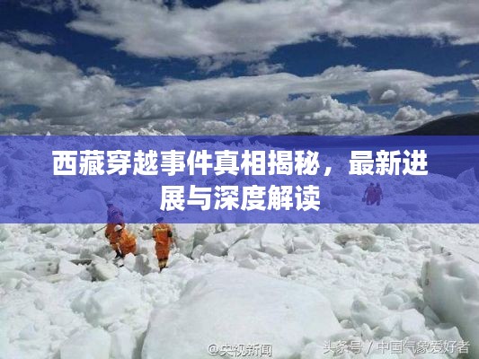 西藏穿越事件真相揭秘,最新进展与深度解读