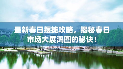 最新春日摆摊攻略，揭秘春日市场大展鸿图的秘诀！