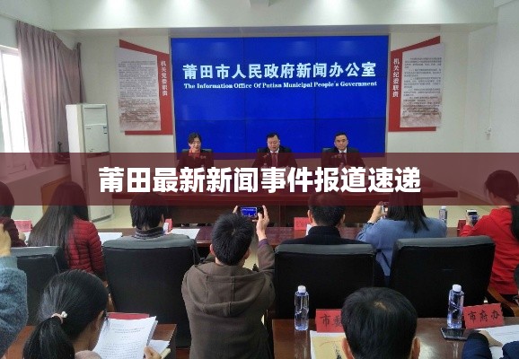 莆田最新新闻事件报道速递