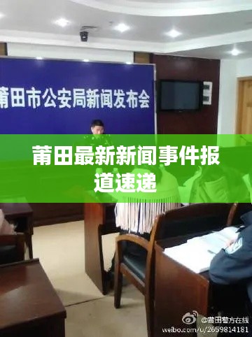 莆田最新新闻事件报道速递