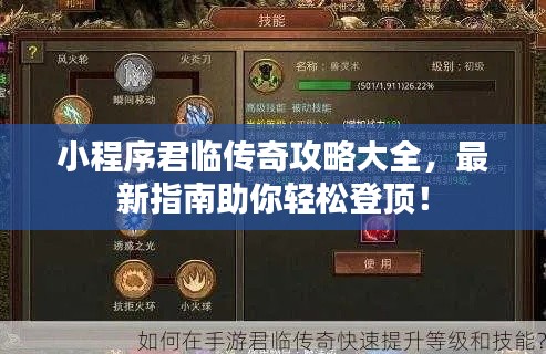 小程序君临传奇攻略大全,最新指南助你轻松登顶!
