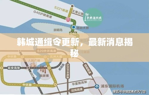 韩城通缉令更新，最新消息揭秘