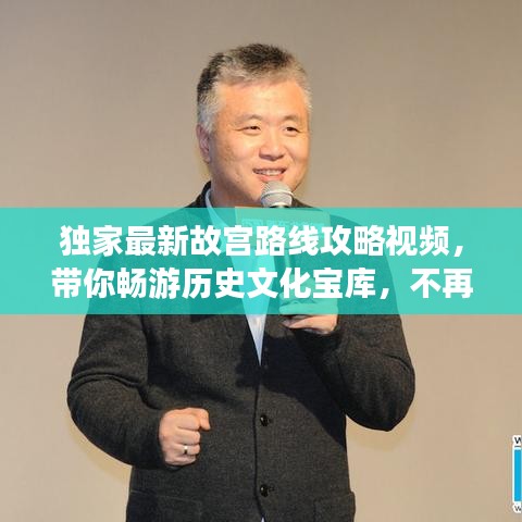 独家最新故宫路线攻略视频，带你畅游历史文化宝库，不再迷茫！