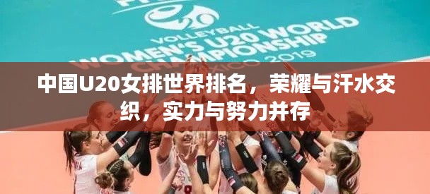 中国U20女排世界排名,荣耀与汗水交织,实力与努力并存