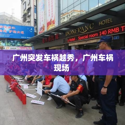 广州突发车祸越秀,广州车祸现场