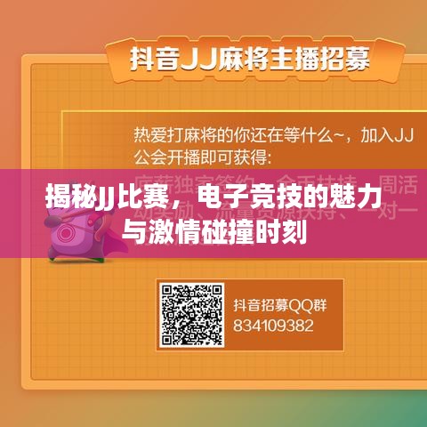 揭秘JJ比赛,电子竞技的魅力与激情碰撞时刻