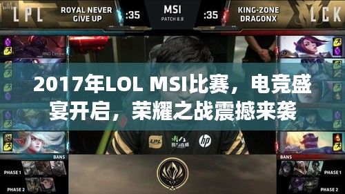2017年LOL MSI比赛,电竞盛宴开启,荣耀之战震撼来袭
