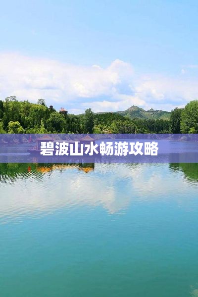 碧波山水畅游攻略