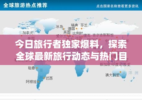 今日旅行者独家爆料,探索全球最新旅行动态与热门目的地