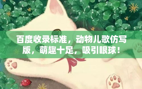 百度收录标准，动物儿歌仿写版，萌趣十足，吸引眼球！