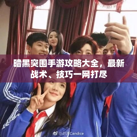 暗黑突围手游攻略大全，最新战术、技巧一网打尽