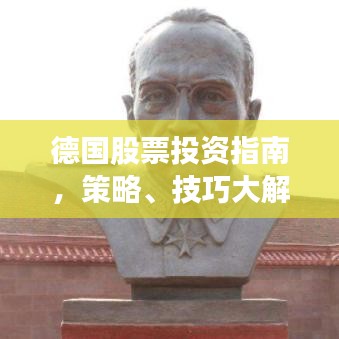 德国股票投资指南,策略、技巧大解析