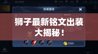 狮子最新铭文出装大揭秘！