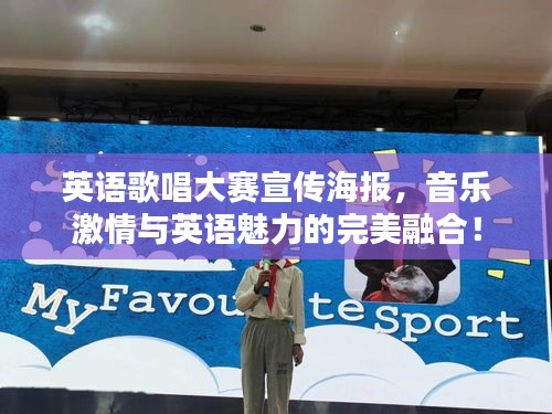 英语歌唱大赛宣传海报,音乐激情与英语魅力的完美融合!