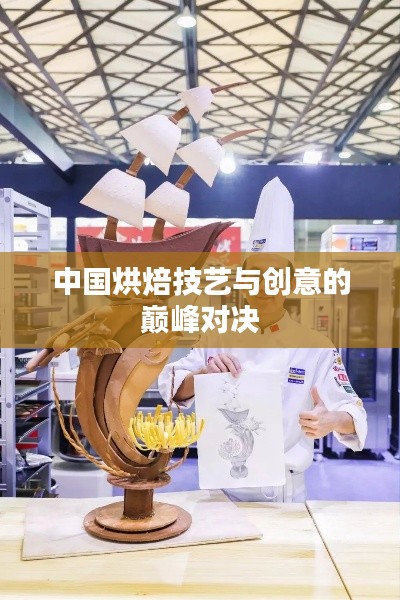 中国烘焙技艺与创意的巅峰对决