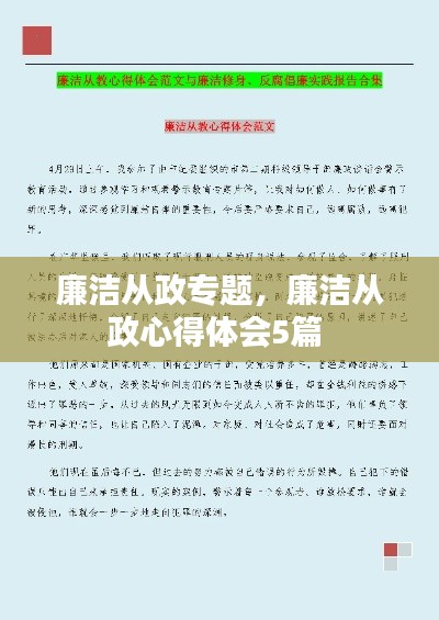 廉洁从政专题,廉洁从政心得体会5篇