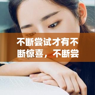 不断尝试才有不断惊喜，不断尝试的意思 