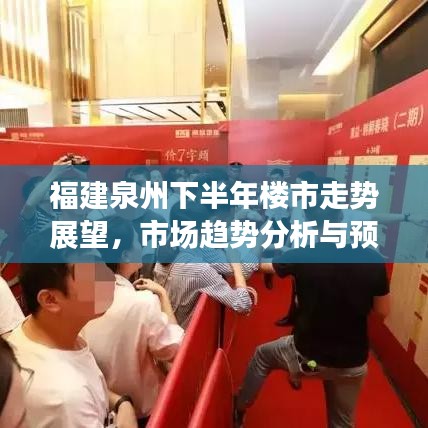 福建泉州下半年楼市走势展望，市场趋势分析与预测