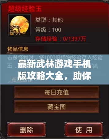 最新武林游戏手机版攻略大全,助你轻松登顶!