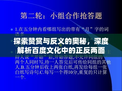 探索赞赏与反义的奥秘，深度解析百度文化中的正反两面