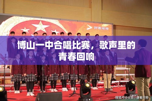 博山一中合唱比赛,歌声里的青春回响