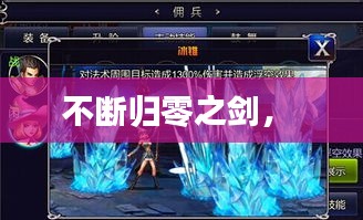 不断归零之剑， 