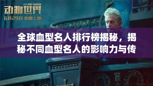 全球血型名人排行榜揭秘,揭秘不同血型名人的影响力与传奇故事