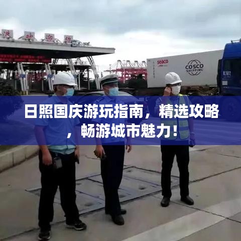 日照国庆游玩指南,精选攻略,畅游城市魅力!
