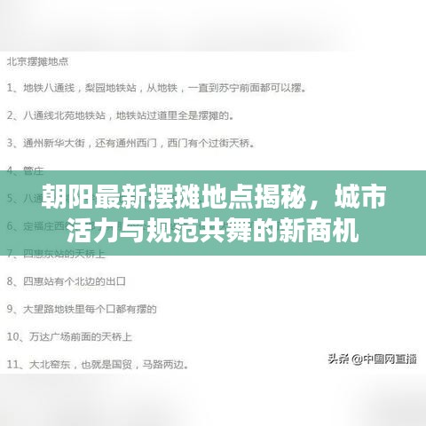 朝阳最新摆摊地点揭秘,城市活力与规范共舞的新商机