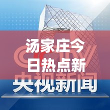 汤家庄今日热点新闻速递